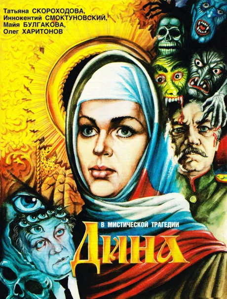 Дина — постер