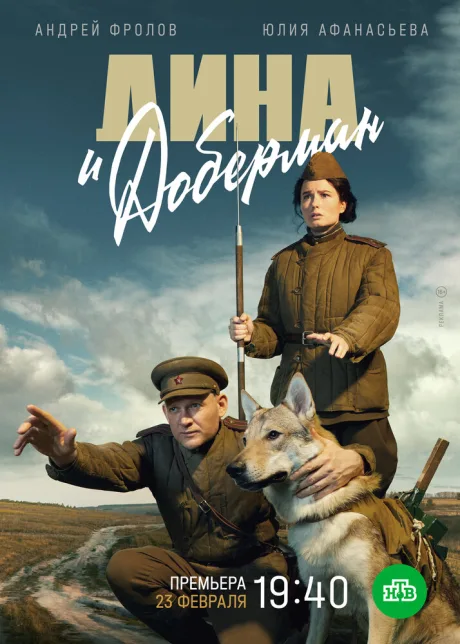 Дина и Доберман — постер