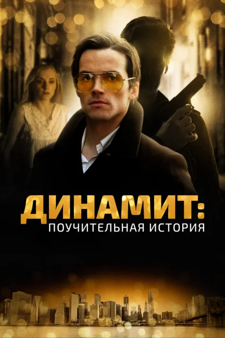 Динамит: Поучительная история — постер
