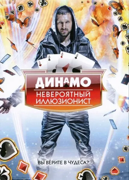 Динамо: Невероятный иллюзионист — постер