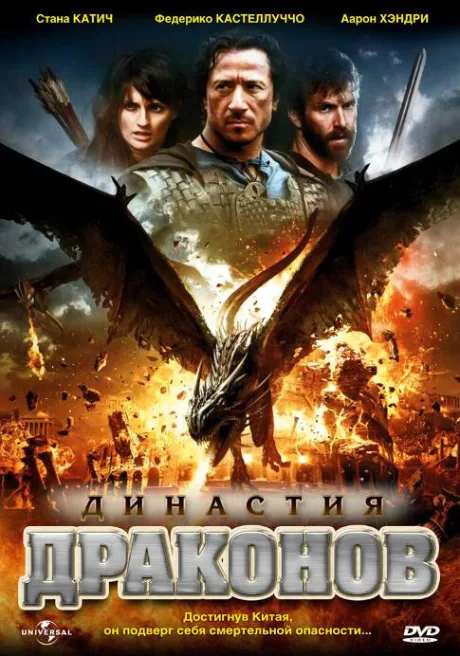 Династия драконов — постер