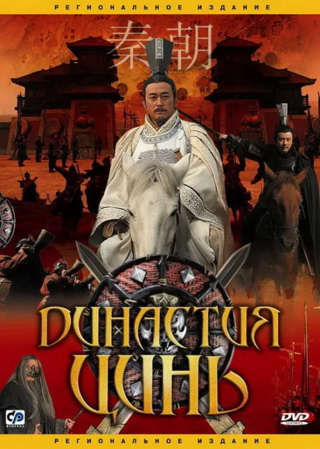 Династия Цинь — постер