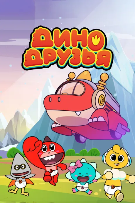 Дино друзья — постер
