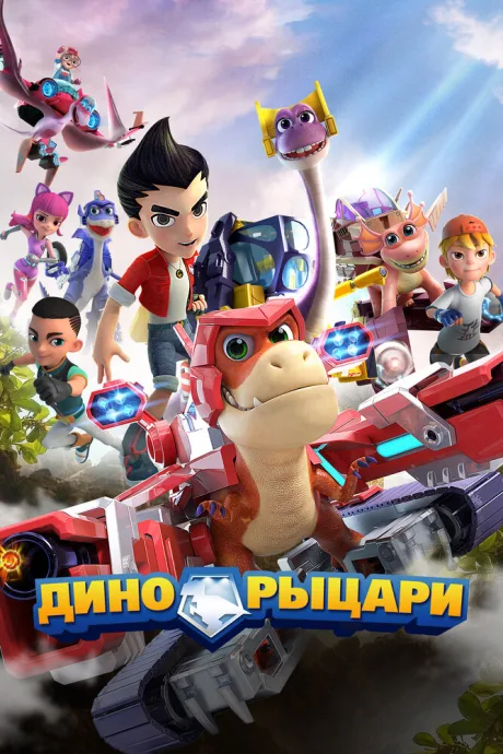 Дино-рыцари — постер