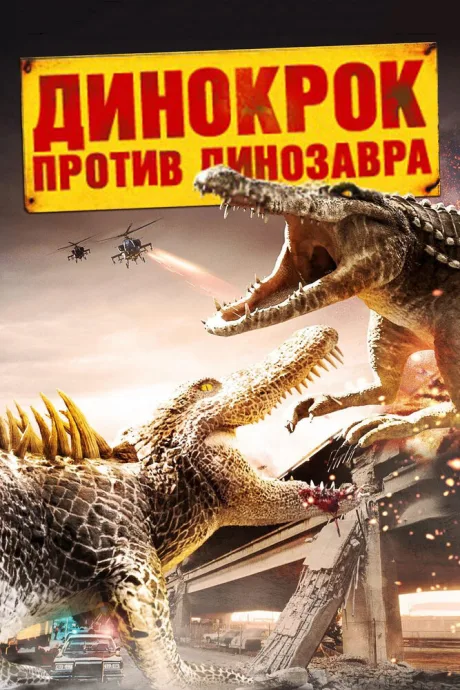 Динокрок против динозавра — постер