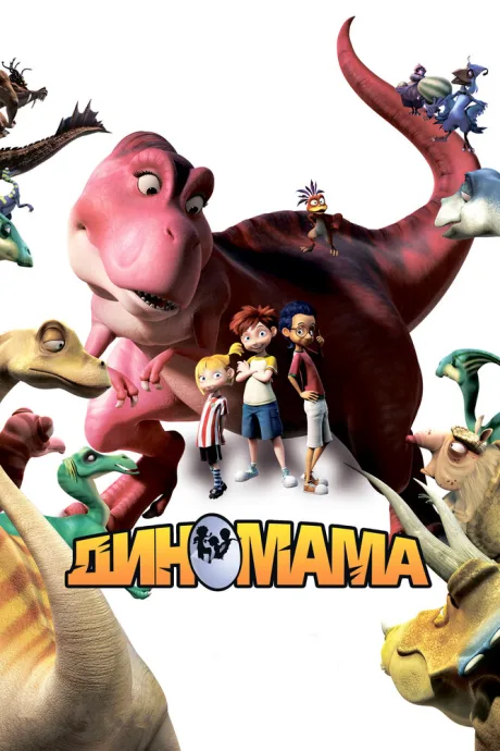 Диномама 3D — постер