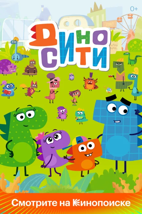 ДиноСити — постер