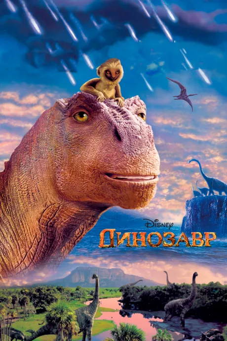 Динозавр — постер