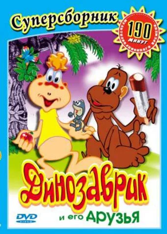 Динозаврик — постер