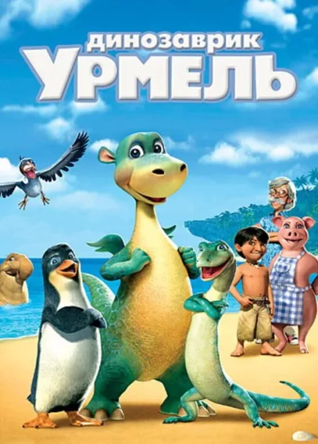 Динозаврик Урмель — постер