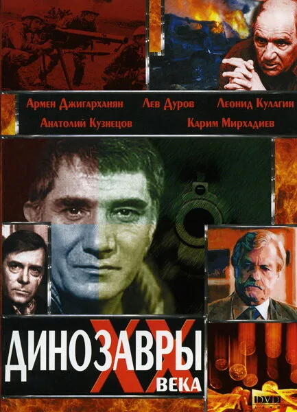 Динозавры ХХ века — постер