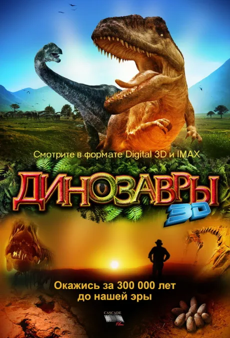 Динозавры Патагонии 3D — постер