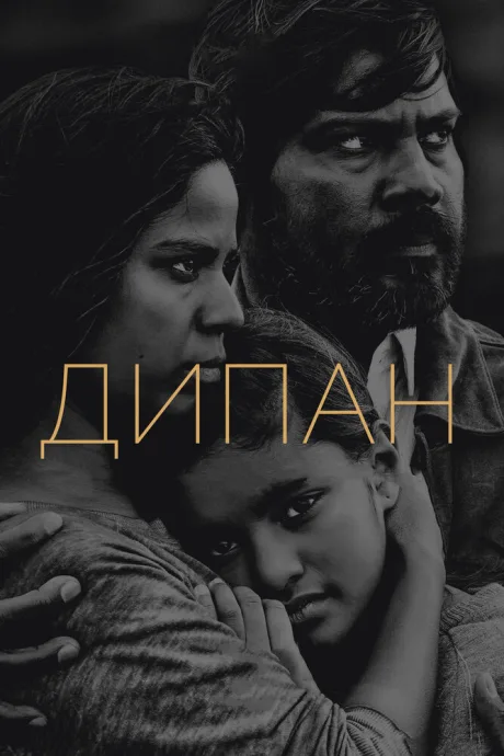 Дипан — постер