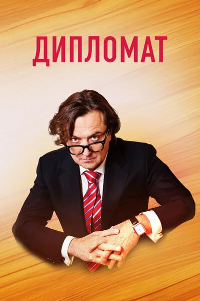 Дипломат — постер