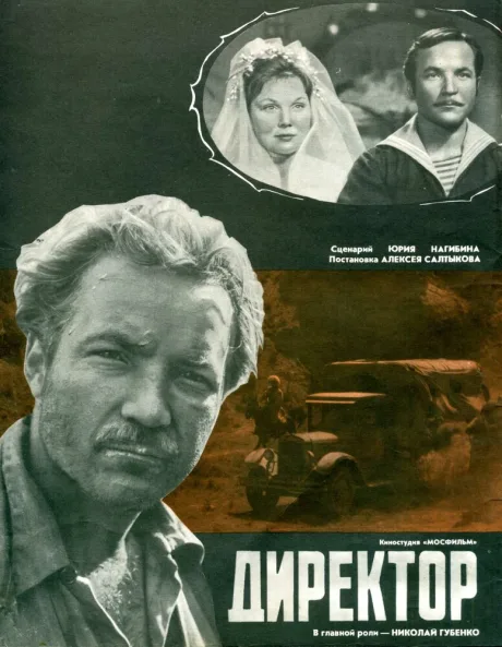 Директор — постер