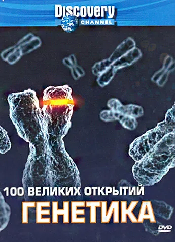 Discovery: 100 великих открытий — постер
