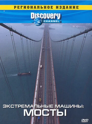 Discovery: Экстремальные машины — постер