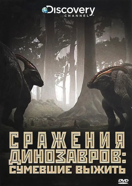 Discovery: Сражения динозавров — постер