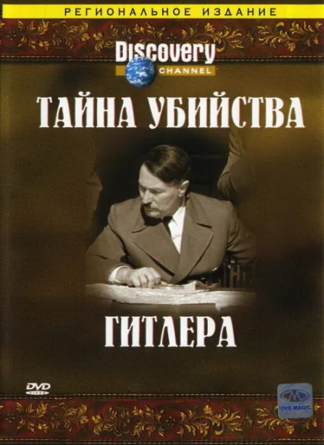 Discovery: Тайна убийства Гитлера — постер