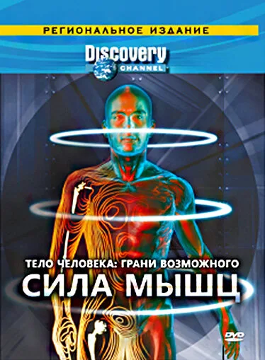 Discovery: Тело человека. Грани возможного — постер