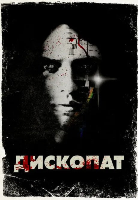 Дископат — постер