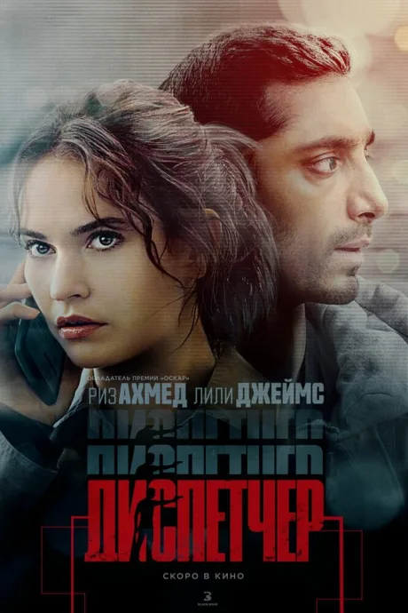Диспетчер — постер