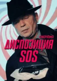 Диспозиция SOS — постер