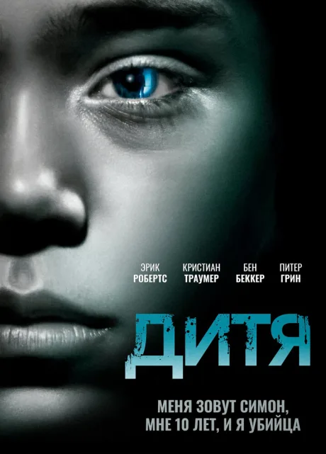 Дитя — постер