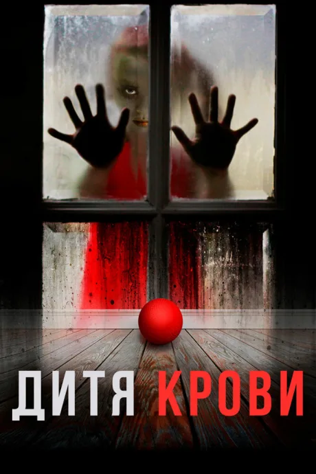 Дитя крови — постер