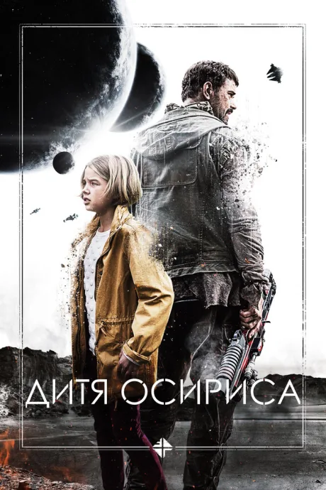 Дитя Осириса — постер