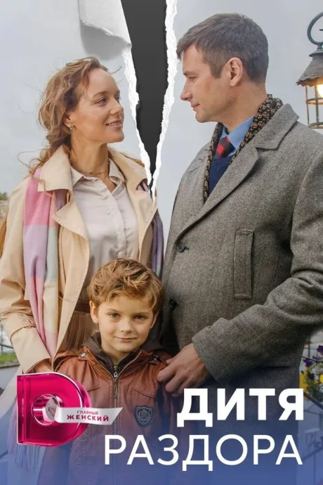 Дитя раздора — постер