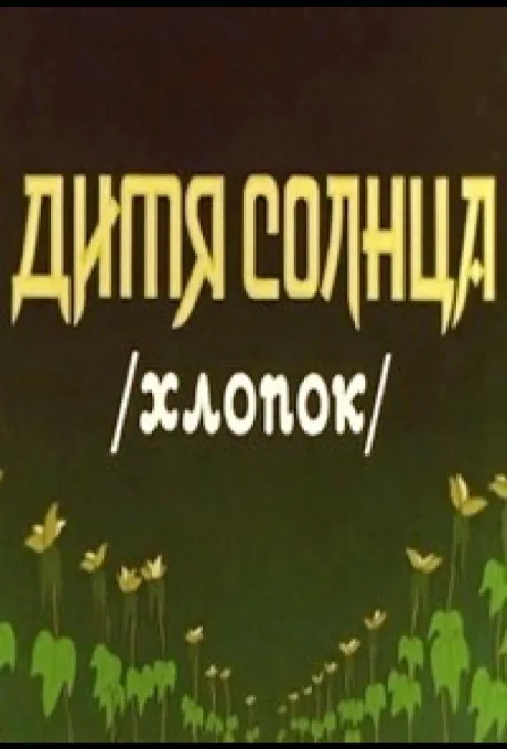 Дитя солнца — постер
