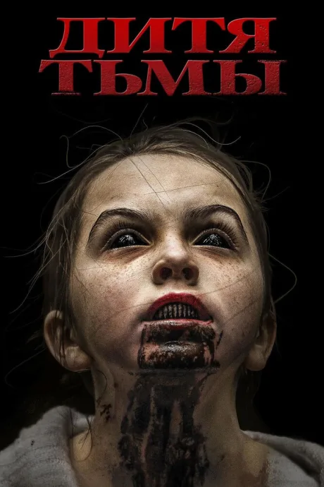 Дитя тьмы — постер