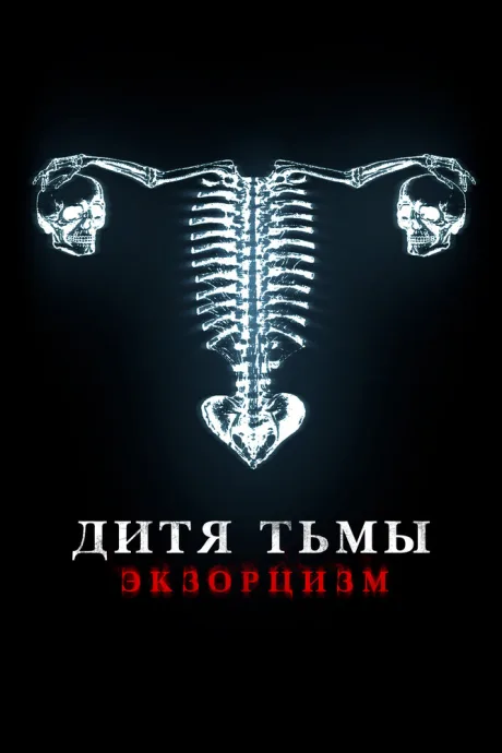 Дитя тьмы — постер