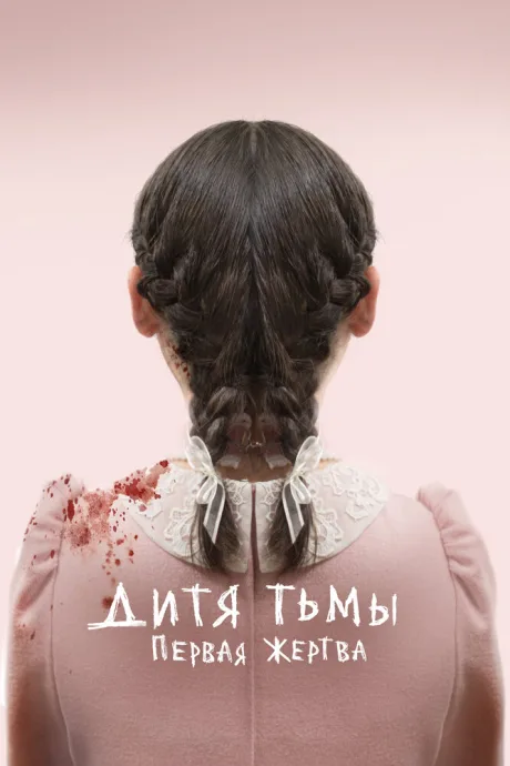 Дитя тьмы: Первая жертва — постер