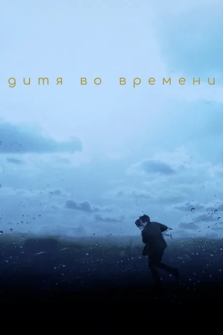 Дитя во времени — постер