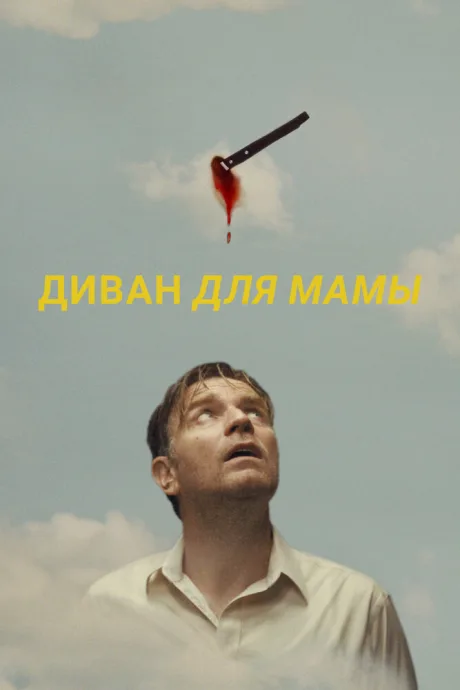 Диван для мамы — постер