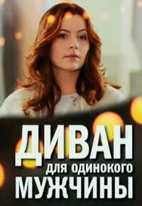 Диван для одинокого мужчины — постер