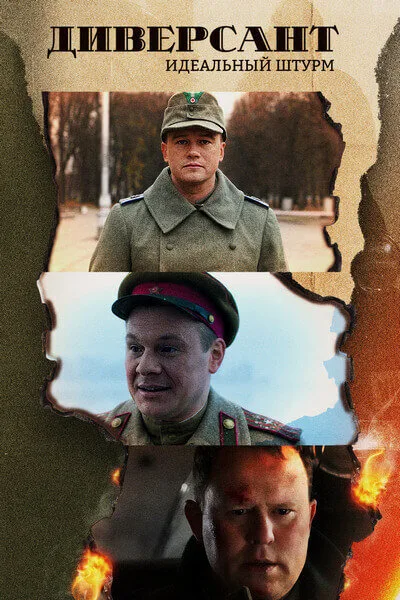 Диверсант. Идеальный штурм — постер