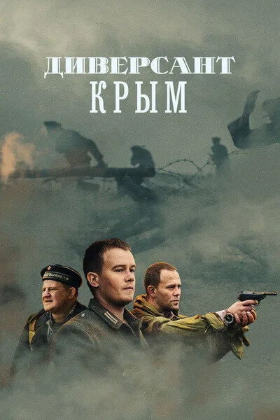 Диверсант. Крым — постер