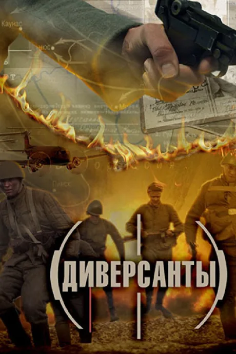 Диверсанты — постер