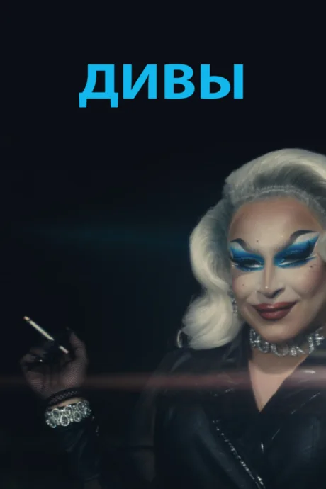 Дивы — постер