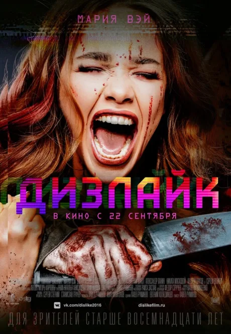Дизлайк — постер