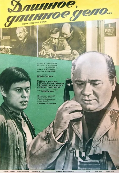 Длинное, длинное дело — постер