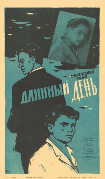 Длинный день — постер