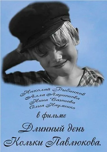 Длинный день Кольки Павлюкова — постер