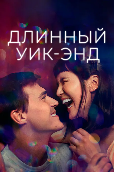 Длинный уик-энд — постер