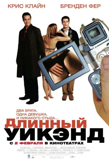 Длинный уик-энд — постер