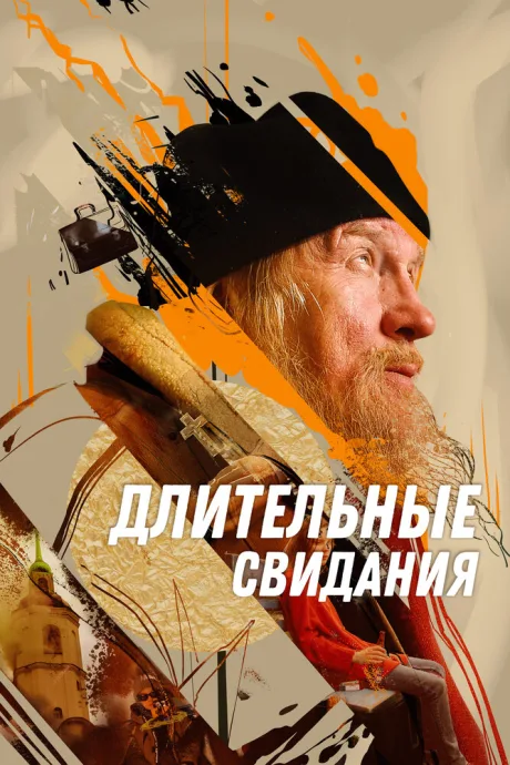 Длительные свидания — постер