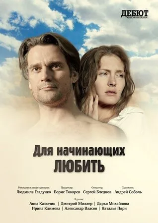 Для начинающих любить — постер